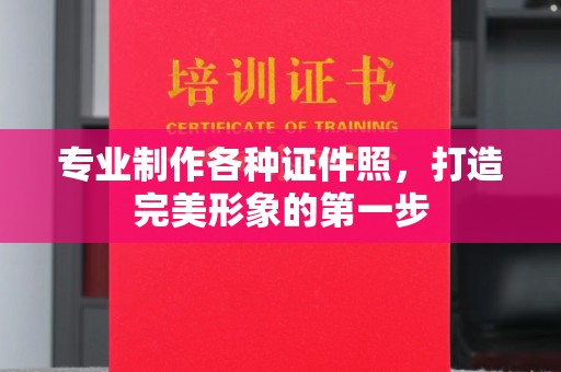 彭阳专业制作各种证件照，打造完美形象的第一步