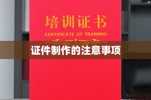 彭阳证件制作的注意事项