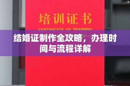 彭阳结婚证制作全攻略，办理时间与流程详解